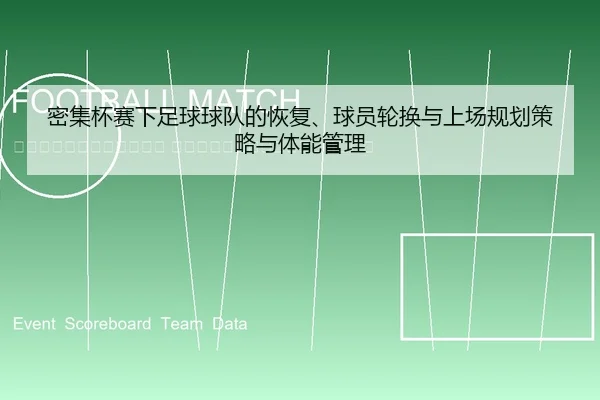 mi-ji-bei-sai-xia-zu-qiu-qiu-dui-de-hui-fu-qiu-yuan-lun-huan-yu-shang-chang-gui-hua-ce-lve-yu-ti-neng-guan-li-2-376.jpg